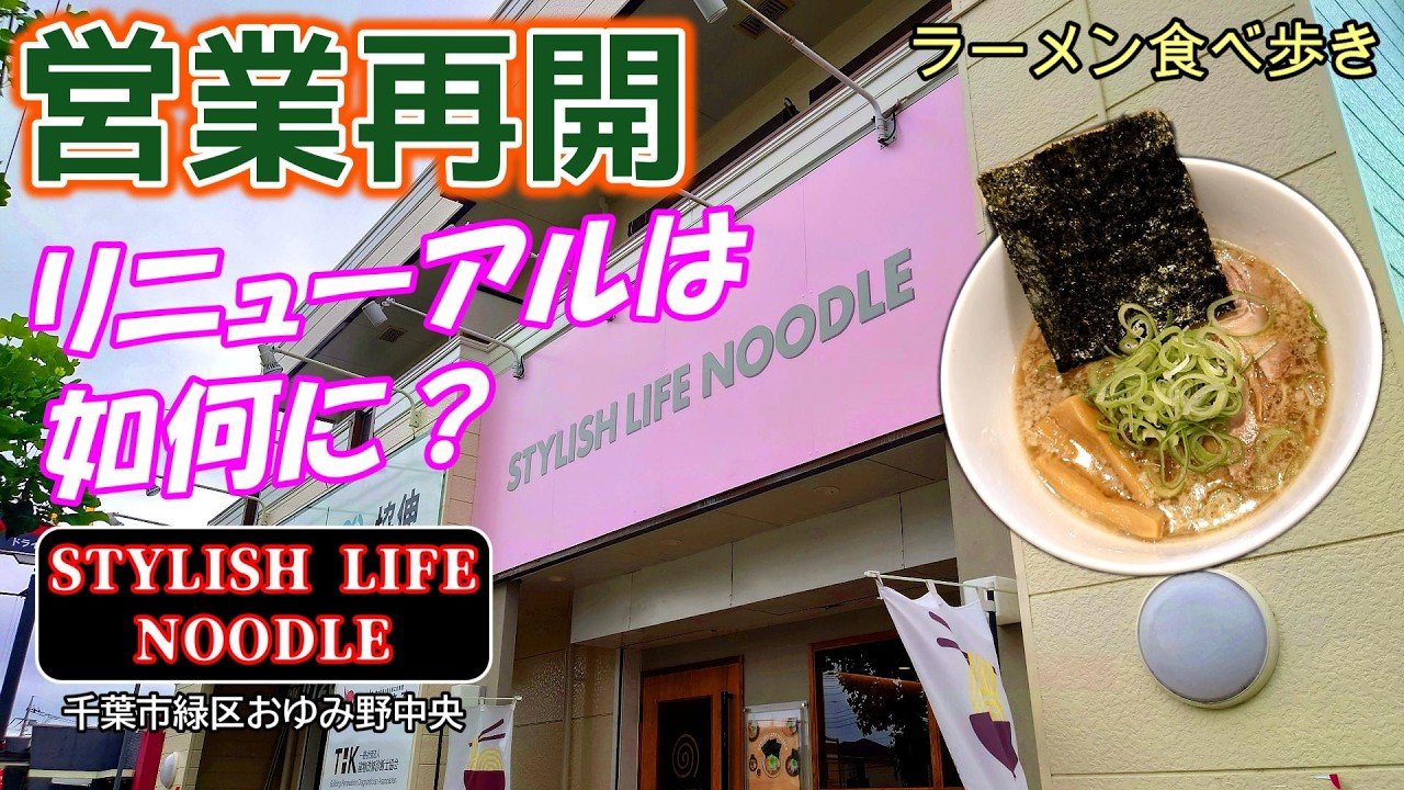 めんるい Ramen] STYLISH LIFE NOODLE - Grand Reopening June 2026 - YouTube