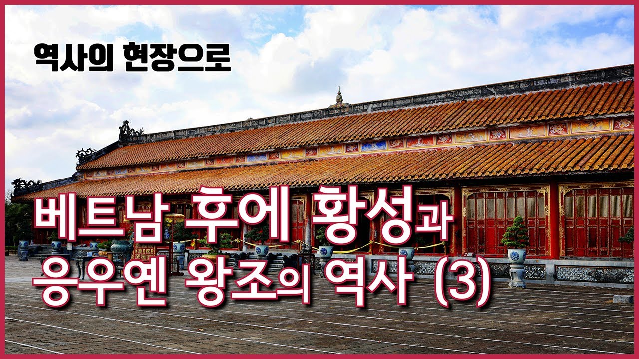 [역사의 현장으로] 베트남 후에 황성과 응우옌 왕조의 역사 (3) - YouTube