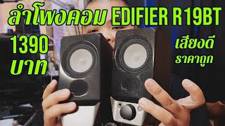 รีวิว ลำโพงคอม Edifier R19BT เสียงเทพ ในราคา 1390 บาท - link สั่งซื้อใต้คำอธิบาย