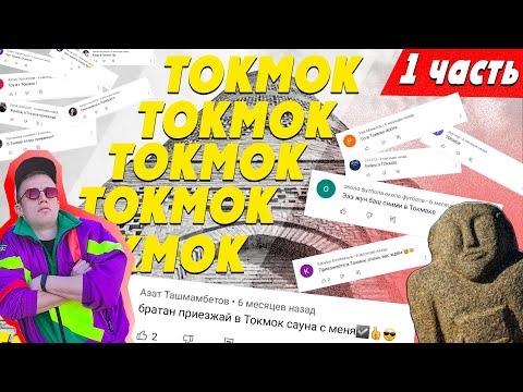 САМЫЙ ДВИЖНЯКОВЫЙ ГОРОД! [ ТОКМОК ] часть 1