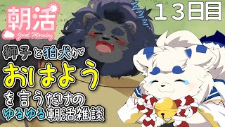 【朝活】おはよー！！朝活雑談！！13日目【ケモノVtuber】