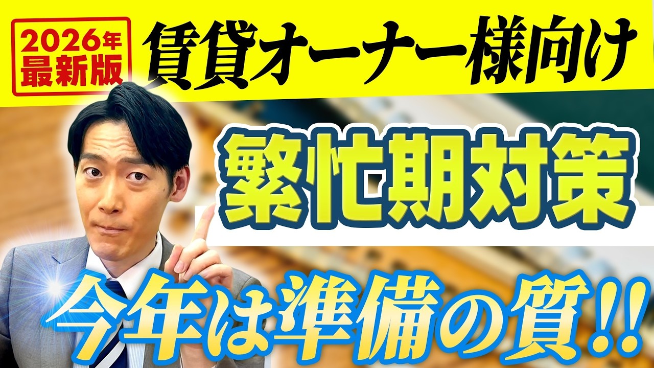 【2026年最新！】賃貸オーナーが繁忙期にしないと必ず損することを紹介！｜不動産管理｜不動産｜空室対策｜賃貸オーナー｜賃貸｜繁忙期｜