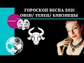 ОВЕН/ТЕЛЕЦ/ БЛИЗНЕЦЫ/ ВЕСНА 2021: Таро прогноз от Анны Ефремовой