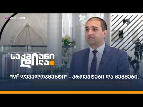 \"m² დეველოპმეტის\" პროექტები და გეგმები
