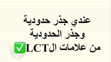 سكشن ١١.٤ 11.4 Basic comparison test, Limit comparison test