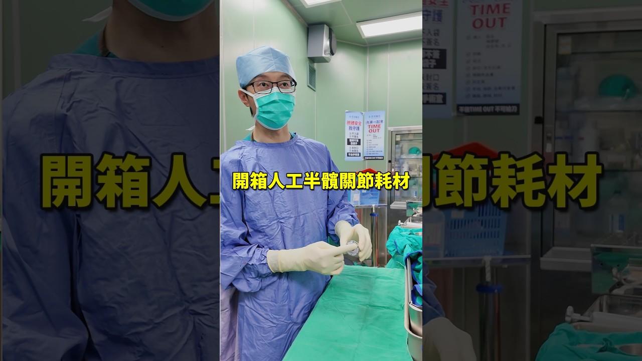 人工半髖關節長什麼樣?#人工半髖關節 #髖關節置換 #人工髖關節 #骨科 #髖關節手術 縮圖