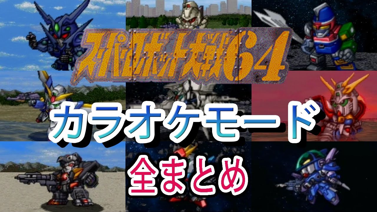 【スパロボ64】スーパーロボット大戦64 カラオケモード全まとめ
