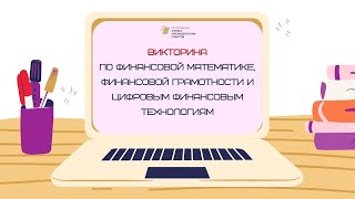 Викторина по финансовой математике - региональный тур