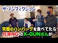 【内通者がいる】共演NGにしたはずの大先輩・X-GUNさんが、究極のハンバーグを食べていたらいきなり現れました・・・