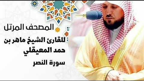 سورة النصر[surat An-Nasr] بصوت القارئ الشيخ ماهر بن حمد المعيقلي