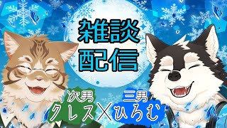 【コラボ配信】クー兄ちゃんとひろむの兄弟雑談コラボ！！