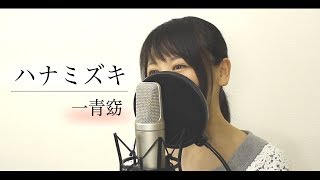 『ハナミズキ』一青窈（フル歌詞付き / by Macro Stereo & Elmon）