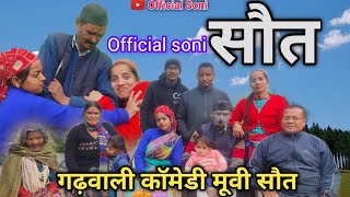 नई कॉमेडी फिल्म सौत /gdwali comedy movie shoth/सौत के साथ पति की मौत @officialsoni3526#film