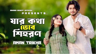 যার কথা ভেবে শিহরন যে আমার জীবন মরণ | Jar Kotha Vebe Shihoron | টিকটকের নতুন ভাইরাল গান 2024