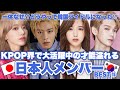 韓国で活躍している日本人メンバーBEST⑮ feat.どうやってアイドルになったのか⁉