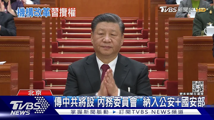 中國兩會最大看點 外媒聚焦中共「機構改革」｜TVBS新聞@TVBSNEWS01 - 天天要聞