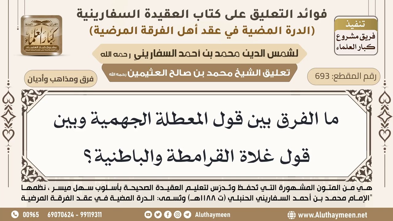 [693] ما الفرق بين قول المعطلة الجهمية وبين قول غلاة القرامطة والباطنية؟ - ابن عثيمين