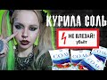 Курила соль, потеряла близких . Мерзкий солевой опыт