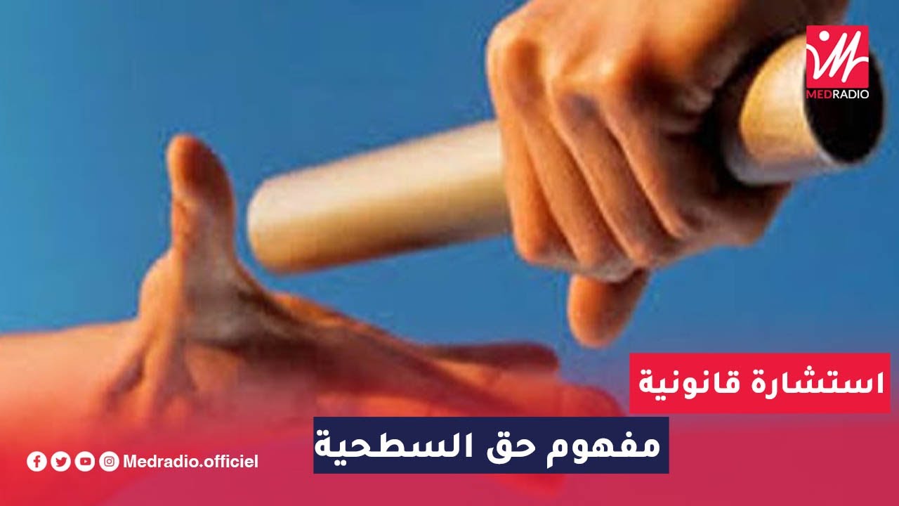 استشارة قانونية: مفهوم حق السطحية