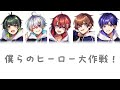 僕らのヒーロー大作戦!/すたぽら 【歌割り/パート分け】【中日歌詞/中文翻譯】