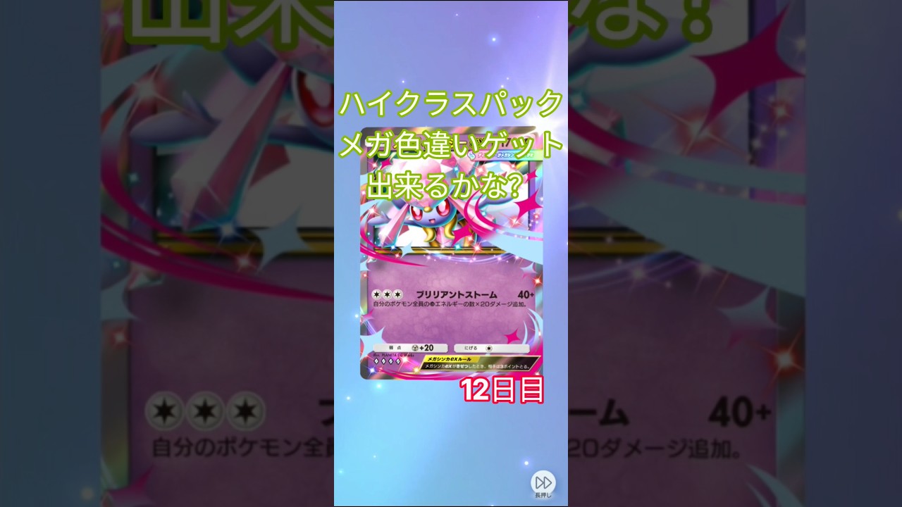 ハイクラスパックメガ色違いゲット出来るかな?12日目#ポケポケ #ポケポケ開封チャレンジ #ポケポケ開封 #ポケポケパック開封チャレンジ #ハイクラスパック #神馬クゥー #毎日投稿