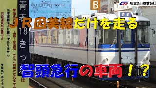 智頭急行HOT3500形に乗ってきた【18きっぷで乗れる私鉄車両】