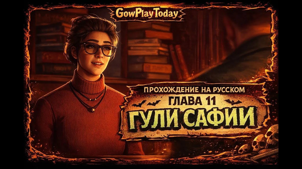 🩸 Vampire: The Masquerade – Bloodlines 2 — ПРОХОЖДЕНИЕ НА РУССКОМ⚡ГЛАВА 11 ГУЛИ САФИИ