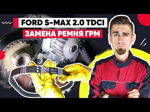 ЗАМЕНА РЕМНЯ ГРМ / ФОРД С-МАКС - FORD S-MAX / 2.0TDCI REPLACING THE TIMING BELT