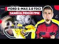 ЗАМЕНА РЕМНЯ ГРМ / ФОРД С-МАКС - FORD S-MAX / 2.0TDCI REPLACING THE TIMING BELT