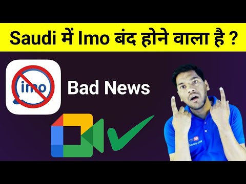 Saudi में Imo बंद होने वाला है 😥 imo Bad News | Imo App Ban in Saudi Arabia | Imo close in Ksa