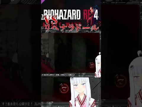 ガチビビりなリヘナラドール戦　リベットVtuber