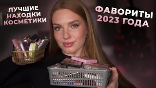 Фавориты 2023 года! Лучшие находки декоративной косметики