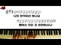 피아노 찬양 반주 - 나의 반석이신 하나님/Healing Music