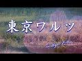 東京ワルツ  milkye326     (オリジナル 千代田照子)