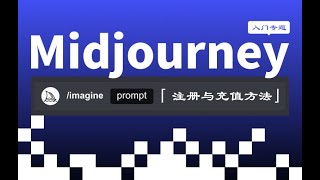 midjourney注册与充值方法