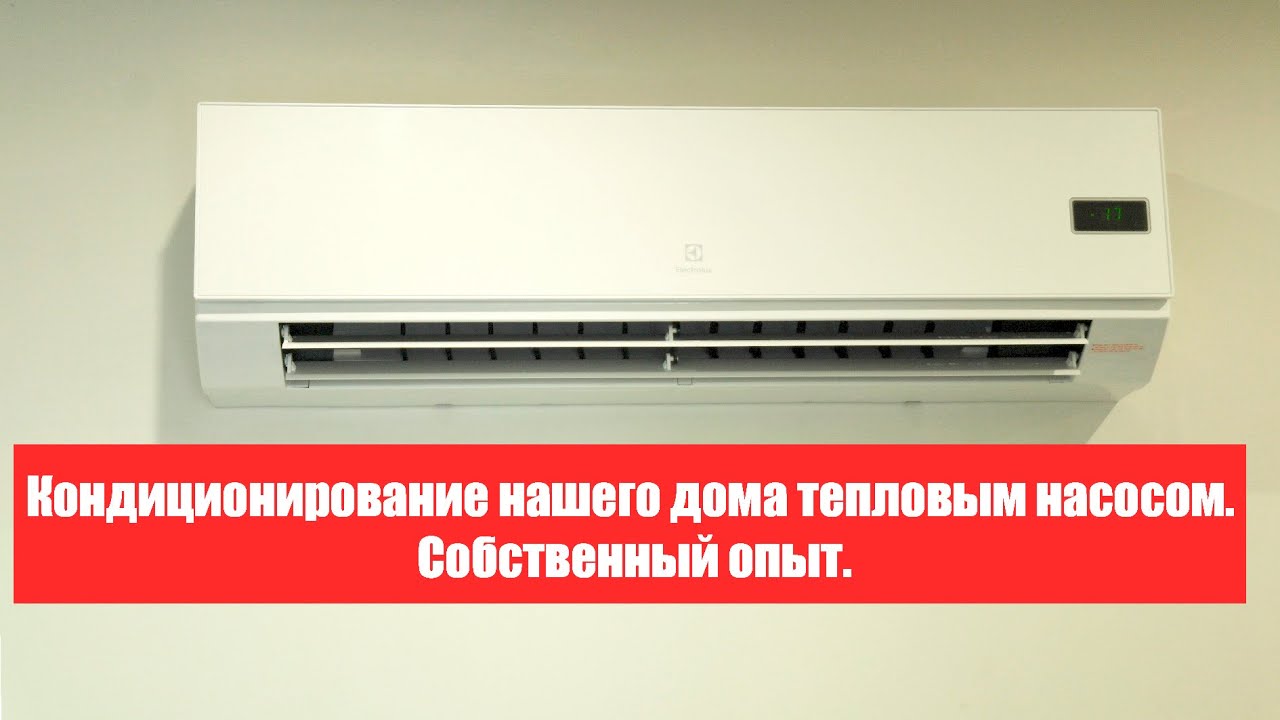 Кондиционирование дома тепловым насосом. - YouTube