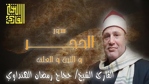 القارئ الشيخ | حجاج الهنداوي | سور الحجر و التين و العلق | تسجيل خارجي