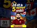 1JUNE : 24 घंटे की 5 सबसे बड़ी खबरें 🚨 | एक भी मत छोड़ना | Current Affairs + Breaking News #shorts