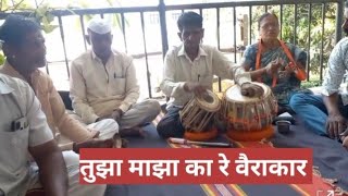 तुझा माझा देवा कारे वैराकार |मंगलताई काकडे यांचे सुंदर गायन #abhangmarathi 