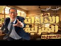 1ث حل تقييم الاسبوع العاشر الاداء الصفي والواجب المنزلى عربى اولي ثانوي ترم تاني 2026