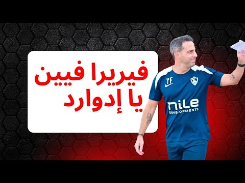 الزمالك يخسر امام ديكاداها رغم الفوز مشاكل فيريرا مستمرة فيين لاعبي الأبيض شكرا محمد السيد