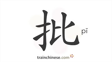 How to write 批 (pī) – batch; wholesale – stroke order, radical, examples and spoken audio