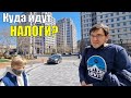 Вашинтон: Мысли о войне, Цены в ресторанах, Куда идут налоги.