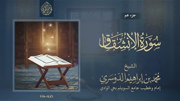 جزء عم - سورة الانشقاق - الشيخ محمد بن إبراهيم الدوسري