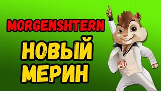 Элвин и Бурундуки поют Новый мерин (MORGENSHTERN)