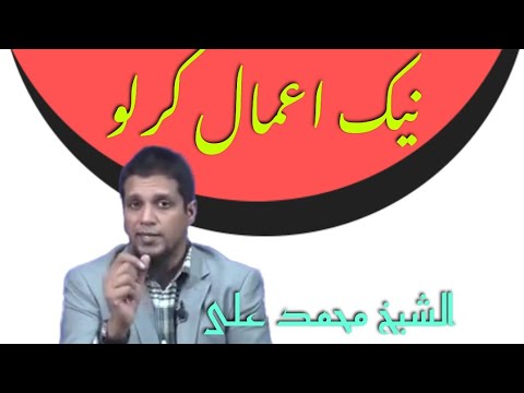 نیک اعمال کرلو الشیخ محمد علی