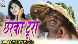 Sevak Ram Yadav | Chherka Tura | Minakshi Yadav | Cg Comedy Movie | Chhattisgarhi Comedy Picture