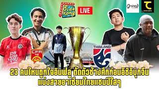 The Side Kong Show : Ep.1 I 23 พฤษภาคม 2567