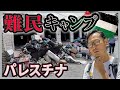 【切実】国連の支援が届かない。想像を絶するパレスチナの難民キャンプの現状がやばすぎた。