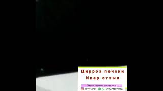 Цирроз печени Ипар отзыв Розовое масло Доставка 📲+996772772600 #ипарпродукция #розовое масло #ипар 💯